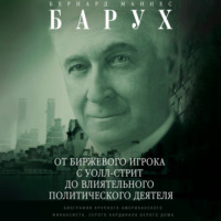 . От биржевого игрока с Уолл-стрит до влиятельного политического деятеля. Биография крупного американского финансиста, серого кардинала Белого дома