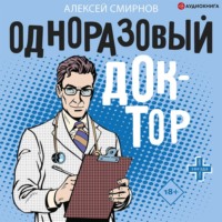Алексей Смирнов. Одноразовый доктор