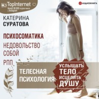 . Телесная психология: услышать тело – исцелить душу