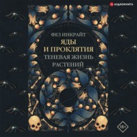Фез Инкрайт. Яды и проклятия. Теневая жизнь растений