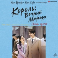 . Король: Вечный монарх. Сквозь время
