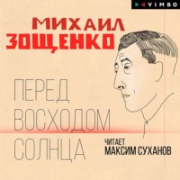 Михаил Зощенко. Перед восходом солнца