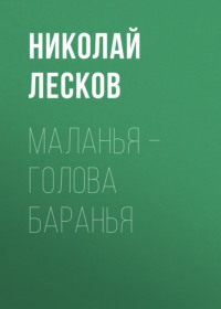 . Маланья – голова баранья