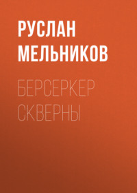 . Берсеркер Скверны