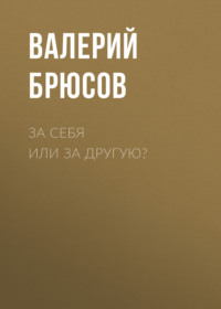 Валерий Брюсов. За себя или за другую?