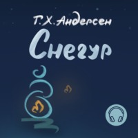 Ганс Христиан Андерсен. Снегур