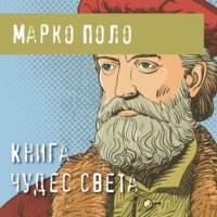 . Книга чудес света