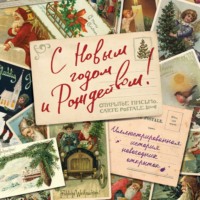 . С Новым годом и Рождеством! Иллюстрированная история новогодних открыток