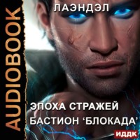 . Бастион «Блокада»