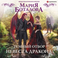 . Темный отбор. Невеста дракона