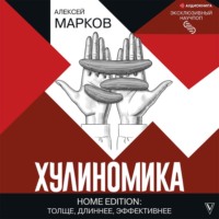 . Хулиномика. Home edition: толще, длиннее, эффективнее