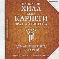 . Думай, общайся, богатей! 6 бестселлеров под одной обложкой