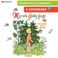Любовь Воронкова. Живой фонарик. Рассказы для детей