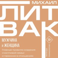 . Мужчина и женщина