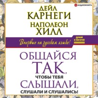 . Общайся так, чтобы тебя слышали, слушали и слушались!