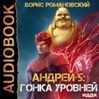 . Гонка Уровней