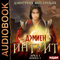 . Интуит. Арка 1