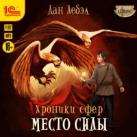 . Место Силы
