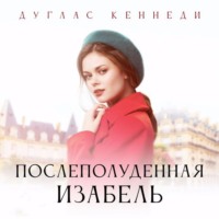. Послеполуденная Изабелла