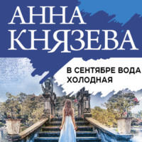. В сентябре вода холодная