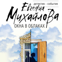 . Окна в облаках