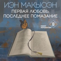 . Первая любовь, последнее помазание