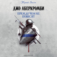 . Прежде, чем их повесят