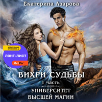 . Университет высшей магии. Вихри судьбы. Часть 1