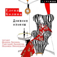. Дневник измены
