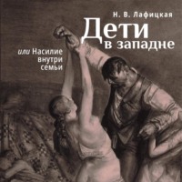 . Дети в западне, или Насилие внути семьи