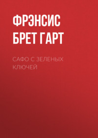 Фрэнсис Брет Гарт. Сафо с Зеленых Ключей