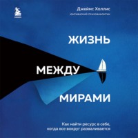. Жизнь между мирами. Как найти ресурс в себе, когда все вокруг разваливается