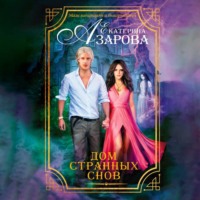 . Дом странных снов