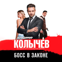 . Босс в законе