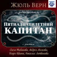 . Пятнадцатилетний капитан (спектакль)