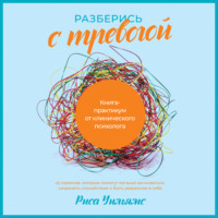 . Разберись с тревогой. Книга-практикум от клинического психолога
