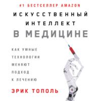 . Искусственный интеллект в медицине: Как умные технологии меняют подход к лечению