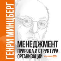 . Менеджмент: Природа и структура организаций