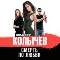 . Смерть по любви