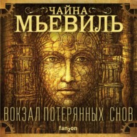 . Вокзал потерянных снов