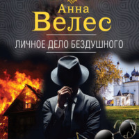 . Личное дело Бездушного