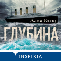 . Глубина
