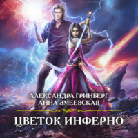 Александра Гринберг. Цветок Инферно