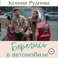 . Берегись в автомобиле
