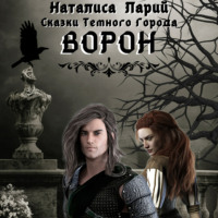 . Сказки темного города. Ворон