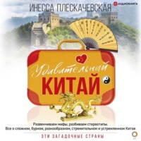Инесса Плескачевская. Удивительный Китай