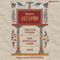 . С неба упали три яблока. Люди, которые всегда со мной. Зулали (сборник)