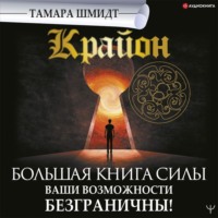 . Крайон. Большая книга Силы. Ваши возможности безграничны!