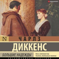Чарльз Диккенс. Большие надежды