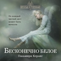 . Бесконечно белое